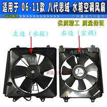 Suitable for 06 07 08 09 10 11 eight-generation Civic FA1 water tank fan air conditioning fan cooling fan