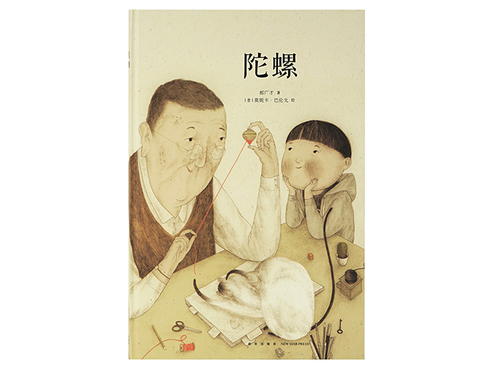 《陀螺》经典的中国玩具,温馨的亲情故事,读小库3-6岁