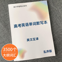 College entrance examination English words silent book 3500 words outline Vocabulary shorthand English-Chinese translation notebook