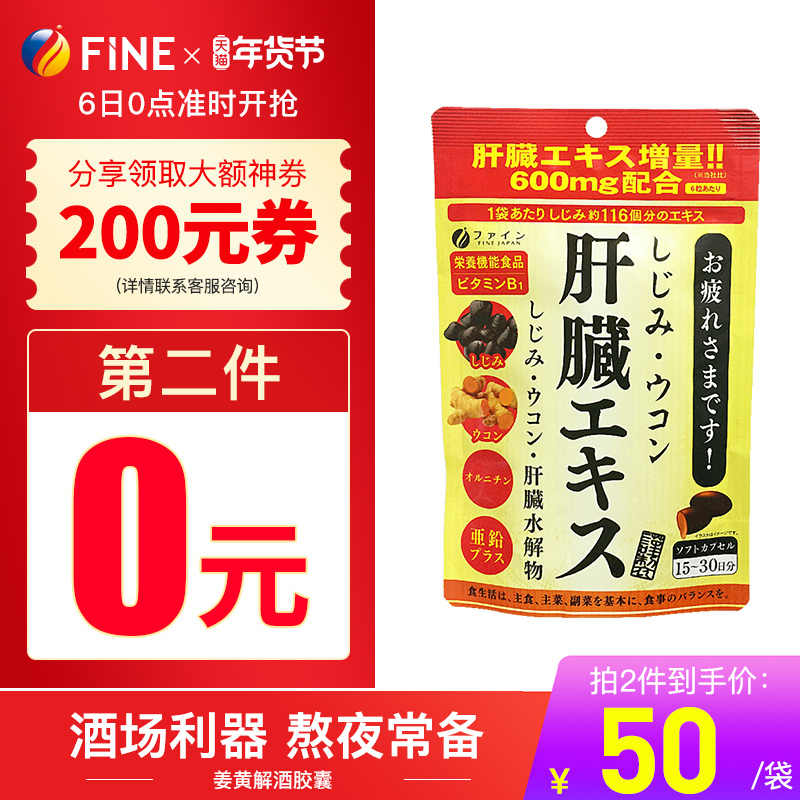 日本进口 FINE 解酒护肝片 630mg×90粒*2件