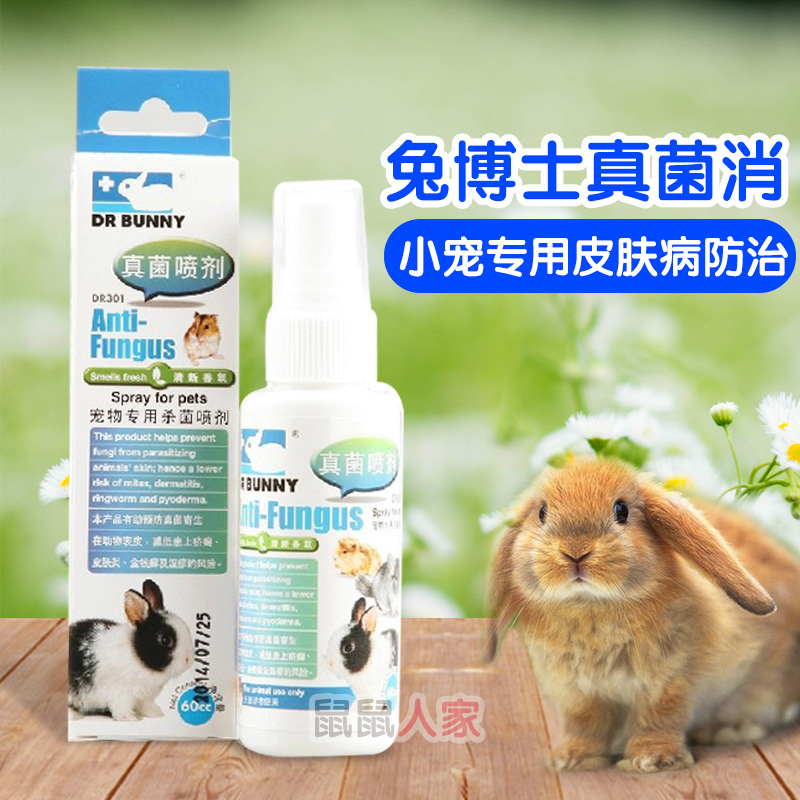 全国包邮 兔博士真菌消 仓鼠兔子龙猫天竺鼠皮肤病药治疗皮癣湿疹