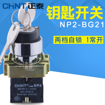 Zhengtai key switch NP2-BG21 22mm two-stage self-locking 1-key normal-key knob two-bit switch