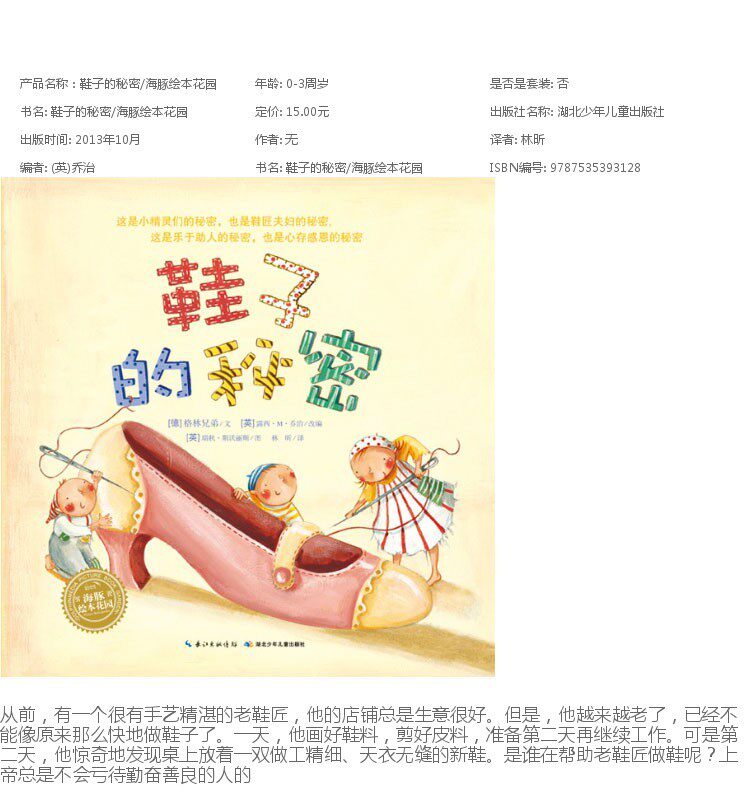 鞋子的秘密 海豚绘本花园 平装绘本图画故事书 适合3-6岁阅读 幼儿园