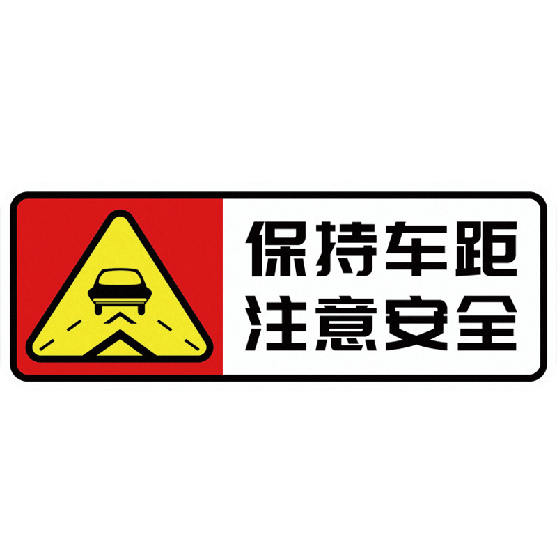 纠错商品 3m保持车距新手上路反光车贴 描述:认准3m新手上路保持车距