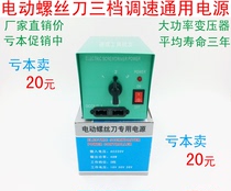 Electric screwdriver power supply electric batch high-power transformer three-speed regulation electric screwdriver fire cow