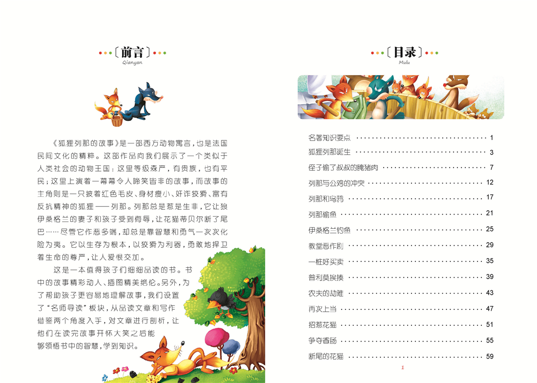 【5本35】狐狸列那 列那狐的故事注音版带拼音季诺正版童话故事书小