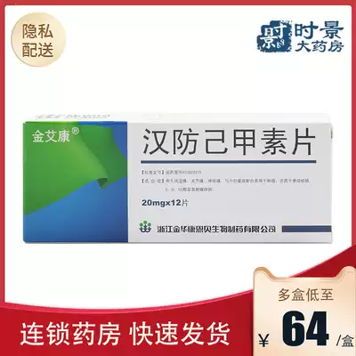 Jinkanghan Anti-Hexamethoxone Tablets 20mg*12 tablets box Jinkanghan anti-Hexamethoxone tablets Rheumatism joint pain neuralgia Lung cancer simple silicon lung Coal silicon lung Jinkang has been changed to Jin Aikang