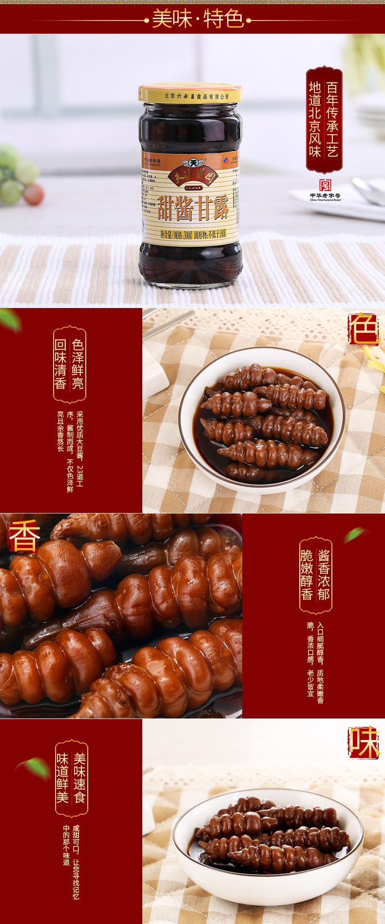 【4瓶包邮】天源酱园甜酱甘露300g咸菜酱菜老字号