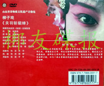 Liuzi Opera Guan Yu Cut Diao Chan Yang Chunwei Chen Yuan Zhou Jinwei starring DVD
