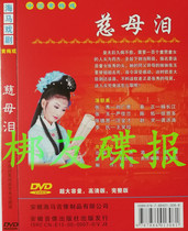 Genuine audiovisual Huangmei Opera Mother Tears Liu Guanghui Yan Jialan Wang Jincai Wang Xiaozhen Collection DVD