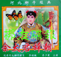 Genuine audiovisual Hebei Bangzi She Taijun Ci Dynasty Li Congmin Qiao Xixia 2VCD