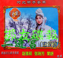 Genuine Hebei Bangzi Second Palace also known as Zhongbao Guo Zhao Dixin Zhang Xiaofang Rongyan 2VCD