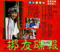 Genuine audiovisual Liuqin opera Borrowing relatives Chen Tao Yang Peipi Cheng Lin Li Junfu 2VCD