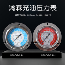 Hongsen oil-filled pressure gauge R22 134A 404A 407C high and low pressure oil-filled gauge axial Belt edge wear-resistant earthquake resistance