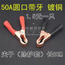 Round mouth with teeth alligator clip car charger clip power cable clip 50A with tooth plated pure copper clip length 8cm