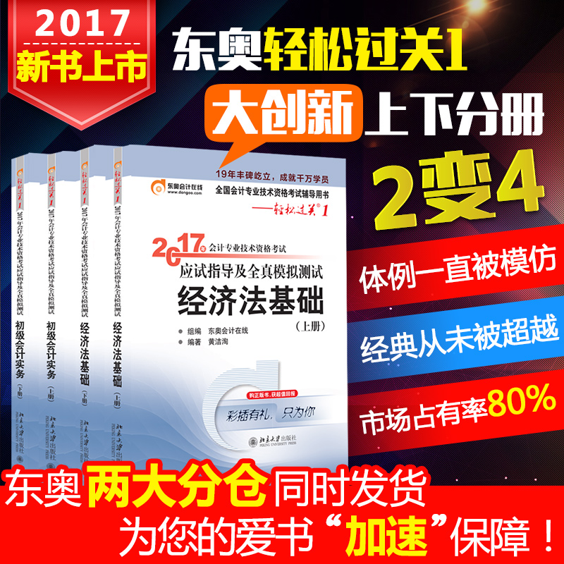 【新书上市】东奥初级会计职称2017教材考试辅导书应试指导及全真模拟测试 轻松过关1 初级会计实务+经济法基础（上下册）4本组合产品展示图1