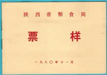 Sample of food stamps in Shaanxi Province in 1980