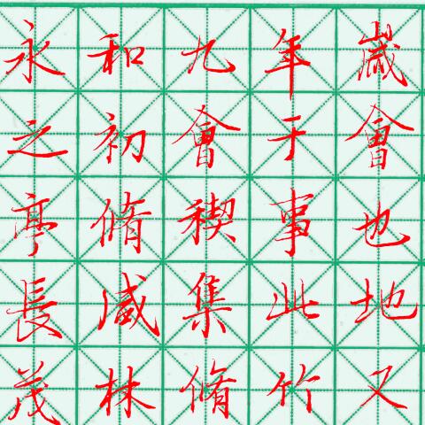 寅禾书法 兰亭集序硬笔临本 电子版 硬笔书法 中性笔