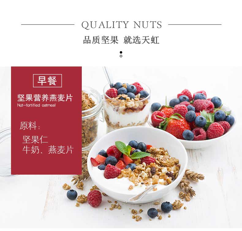 QUALITY NUTS品质坚果就选天虹早餐坚果营养燕麦片Nut-fortified oatmeal原料坚果仁牛奶、燕麦片少-推好价 | 品质生活 精选好价