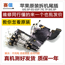 Applicable to Apple 6th generation 6s 6p 6sp 8x 7 Generation 7p tail plug cable transmitter headset speaker original disassembly machine