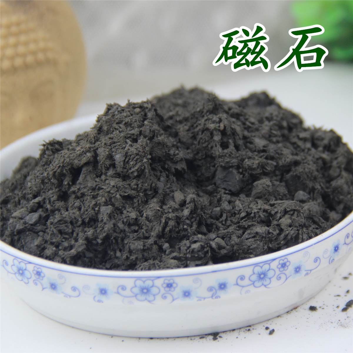 磁石中药材灵磁石活磁石100克煅磁石需要煅磁石请备注满2kg包邮