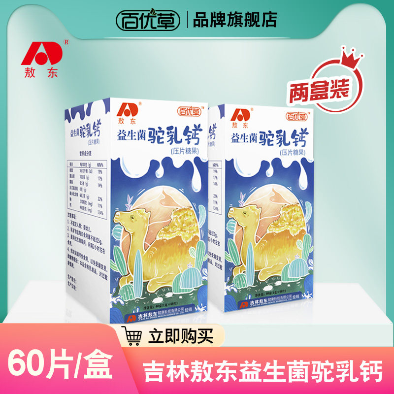 吉林敖东益生菌驼乳钙驼奶粉益生菌糖果百优草旗舰店【两盒装】