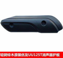 Light Riding Suzuki Electric Ejection UU125T muffler cover exhaust hood anti-scaling board original insulation board product