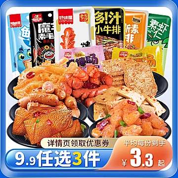 9.9任选3件！【好味屋】麻辣零食组合[21元优惠券]-寻折猪