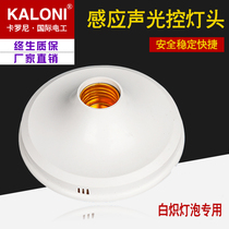 Sound light control lamp cap sound light control lamp cap induction lamp cap sound light control switch sound control switch suction top sound control
