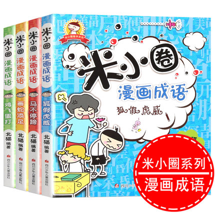 上学记米小圈漫画成语注音版全套套装共4册 猜谜语成语接龙故事大全 脑筋急转弯儿童漫画书6-7-9-10-12岁小学生四三年级课外书必读