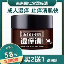 Nanjing Tongrentang Wet Itching Qing Antipruritic Cream for Children Adult Wet Itching Qing Skin Itching Vulvar Cream Stubborn Bacteriostatic Cream