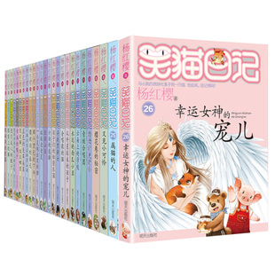 笑猫日记全套26册全集 杨红樱系列书幸运女神的宠儿小学生课外阅读必读书籍6-9-10-12周岁儿童故事书三四五六年级系列