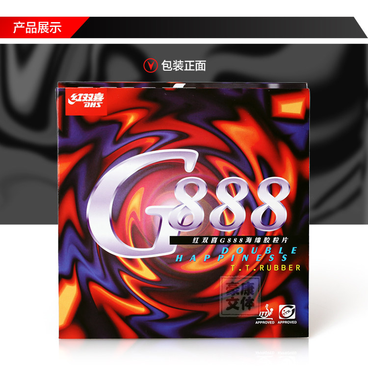 dhs红双喜g888乒乓球胶皮g555 g666 g777乒乓球拍套胶反胶皮 正品_7折