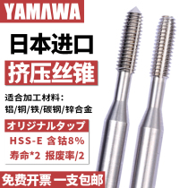 YAMAWA Japan imports extrusion tap casting aluminum with m1m2m3m4 Yamawa cobalt-containing chip-free extrusion tooth wire attack