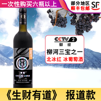 Hualong red ice wine Beibing red ice wine Red wine CCTVthere is a way to make money reported ice wine
