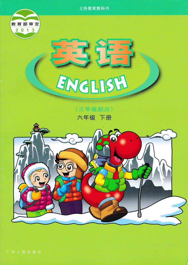 2018开心学英语英语六年级下册课本小学6年级英语下册教材广东人民