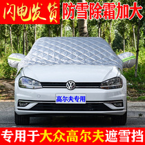 Volkswagen Golf 7 car front windshield antifreeze cover Winter frost-proof snow-proof thickened car coat half cover car cover