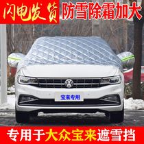 Volkswagen Baolai car front windshield antifreeze cover Winter frost-proof snow-proof warm thickened car coat half cover car cover