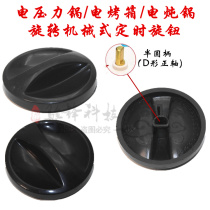 Electric pressure cooker timer knob electric oven rice cooker switch semicircular axis D shaft knob life Electrical accessories