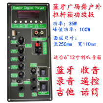 Square dance audio Bluetooth 5 0 power amplifier board 12v outdoor lever 6~12 inch speaker decoder board 25*11 panel