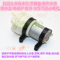 Boutique automatic water pump Electric Kettle tea ceremony Kettle tea kettle tea accessories water pump motor motor