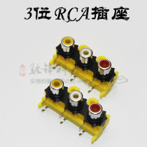 Three-digit RCA female socket RCA socket AV Lotus socket audio socket 3-hole socket AV3-8 4-15