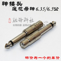 6 5 plug to Lotus female AV seat audio adapter 6 5 to RCA female FM station microphone 6 35mm