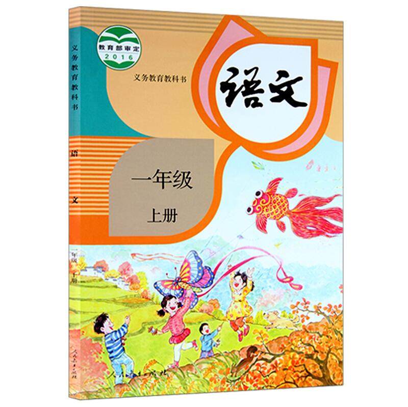 2016秋新版人教版小学1一年级上册语文书课本教材人民教育出版社