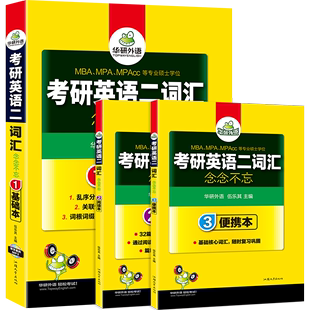 【官网】华研外语 备考2021考研英语二词汇单词专项训练 念念不忘 乱序分频便携版 可搭考研二历年真题阅读写作翻译语法长难句完型