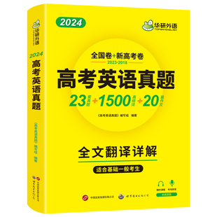 华研外语高考英语真题全国卷2024高中英语历年真题试卷高频词汇单词写作文阅读理解完形填空听力语法长难句专项训练高一二三必刷题