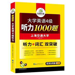 【官网】华研外语 英语四级听力专项训练备考2020年6月 大学4级听力1000题强化词汇可搭四六级真题阅读理解翻译写作考