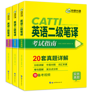 官网】华研外语catti二级笔译2020 英语二级笔译实务真题综合能力模拟笔译词汇翻译技巧 全国翻译资格考试MTI翻译硕士官方教材全套