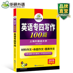 华研外语 英语专四写作范文2019新题型 英语专业4级写作100篇专项训练 英语专业四级作文 TEM-4 可搭 专4真题试卷词汇阅读完型语法