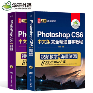 ps教程书籍 Photoshop CS6中文版完全自学教程 上下册 ps书籍零基础从入门到精通 平面设计网页淘宝美工图像处理调色软件教材 正版